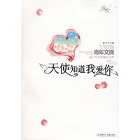 成长：青年文摘超人气作家精华文萃——天使知道我爱你（VOL1）