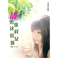 [现代学生读物]靓男孩这样说女孩
