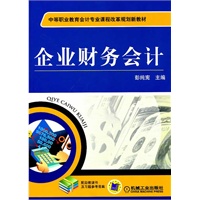 企业财务会计