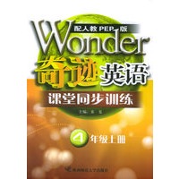 课堂同步训练：四年级上册（配人教PEP版）——奇迹英语丛书