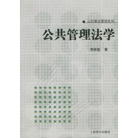 公共管理法学——公共事业管理系列