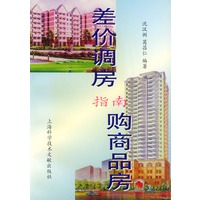 差价调房指南、购商品房
