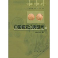中国铜元分类研究（上下册）——中国钱币丛书