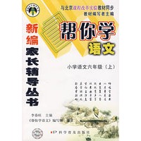 新编家长辅导丛书——帮你学语文/小学语文六年级（上）