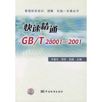 快速精通GB/T28001-2001