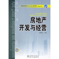 普通高等教育“十一五”规划教材（高职高专教育） 房地产开发与经营