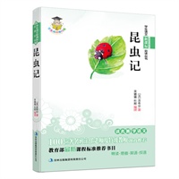 学生语文新课标必读丛书　昆虫记