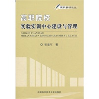 高职院校实验实训中心建设与管理