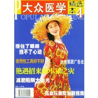 大众医学（精选本4）