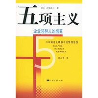五项主义:企业领导人的培养