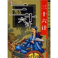 三十六计(全彩色大字注音儿童诵读本)/儿童国学教育精选