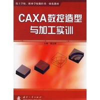 CAXA数控造型与加工实训
