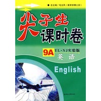 尖子生课时卷：英语（9A·YL·NJ实验版）