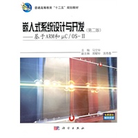 嵌入式系统设计与开发(第二版)