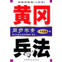 黄冈兵法：八年级历史（上）
