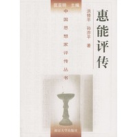 惠能评传（精装）——中国思想家评传丛书