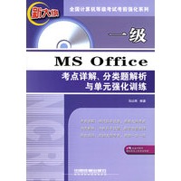一级MS Office考点详解、分类题解析与单元强化训练（附光盘一张）——全国计算机等级考试考前强化系列