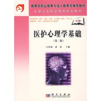 医护心理学基础（中职）（第二版）