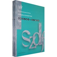 2005深圳国际设计论坛暨设计邀请展（全两册）