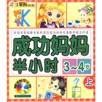 成功妈妈半小时3-4岁上（赠送教学光盘）