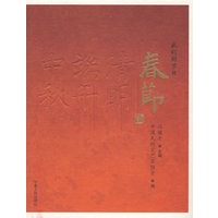 我们的节日：春节