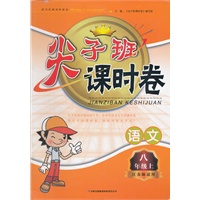 尖子班课时卷 8年级语文上（江苏版适用）（2012年6月印刷）