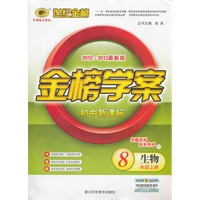 生物8年级上册：初中新课标/C人教版人教版（2012年6月印刷）2012-2013最新版金榜学案