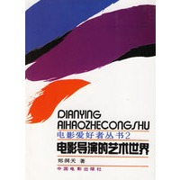 电影导演的艺术世界——电影爱好者丛书