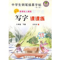 中学生钢笔描摹字帖（第三版）：新课标人教版初中生写字课课练（八年级下册）（配图字帖）