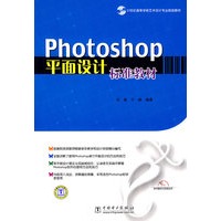 21世纪高等学校艺术设计专业规划教材 Photoshop平面设计标准教材