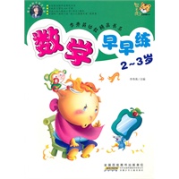 李秀英幼教精品书系 数学早早练～2～3岁