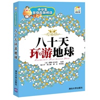 八十天环游地球（小学生分级高效阅读）