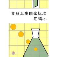 食品卫生国家标准汇编.(6)