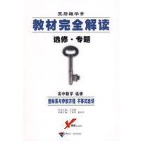 高中数学选修：坐标系与参数方程 不等式选讲（教材完全解读选修专题）——王后雄学案