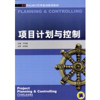 项目计划与控制--21世纪项目管理系列规划教材