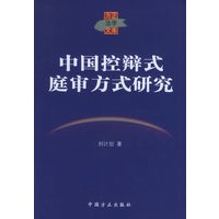 中国控辩式庭审方式研究——方正法学文库