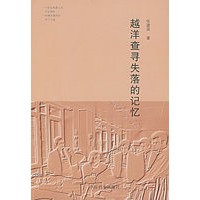越洋查寻失落的记忆