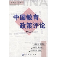 中国教育政策评论.2007