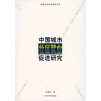 中国城市社区就业促进研究