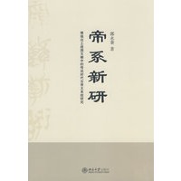 帝系新研—楚地出土战国文献中的传说时代古帝王系统研究