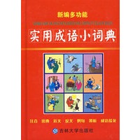 新编多功能实用成语小词典