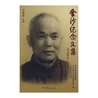 金沙纪念文集