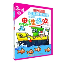 世界顶尖幼儿教育专家设计的思维游戏(3-4岁)