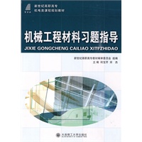 (高职高专)机械工程材料习题指导(机电类)
