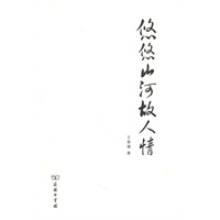 悠悠山河故人情