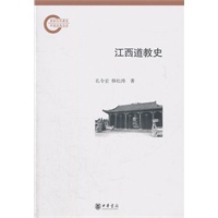 江西道教史--国家社科基金后期资助项目