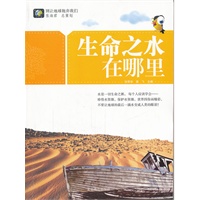 别让地球抛弃我们--生命之水在哪里