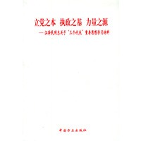 立党之本 执政之基 力量之源：江泽民同志关于“三个代表”的重要思想学习材料