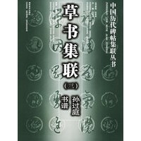 草书集联（三）：孙过庭书谱——中国历代碑帖集联丛书