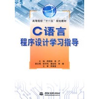 C语言程序设计学习指导